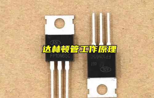 【物聯(lián)科普】什么是達林頓管？