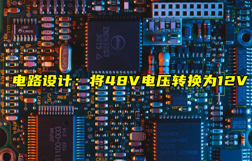 【物聯(lián)科普】電路設計：將48V電壓轉換為12V