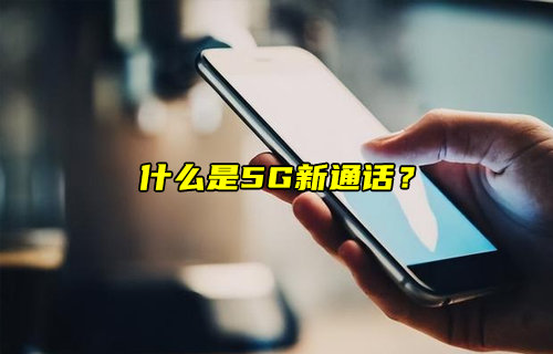 【物聯(lián)科普】什么是5G新通話？