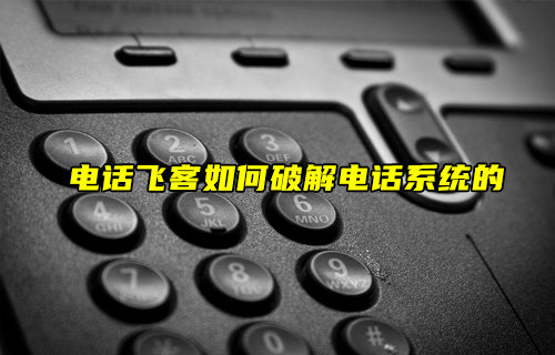 【物聯(lián)科普】電話飛客如何破解電話系統(tǒng)的？