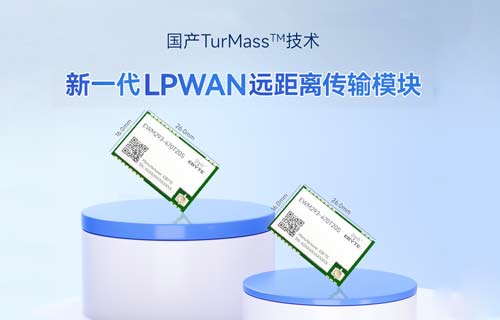 國產(chǎn)TurMass技術(shù):新一代LPWAN遠距離傳輸模塊推薦