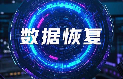 數(shù)據恢復：全面解析與進階指南