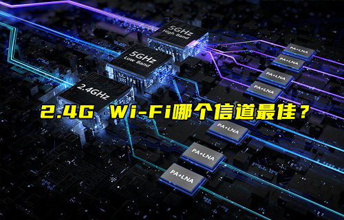 【物聯(lián)科普】2.4G無(wú)線(xiàn)WiFi信道選擇提高網(wǎng)速