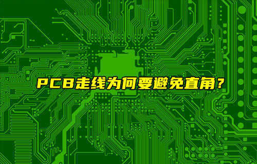 【物聯(lián)科普】PCB走線(xiàn)為什么要用弧形走線(xiàn)