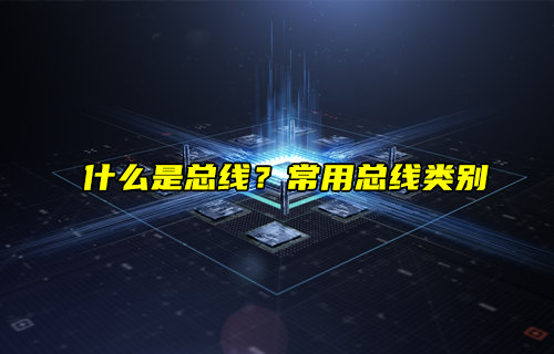 【物聯(lián)科普】什么是總線？常用總線類別與應用