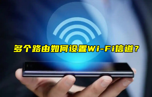 【物聯(lián)科普】多個路由如何設置WiFi信道？