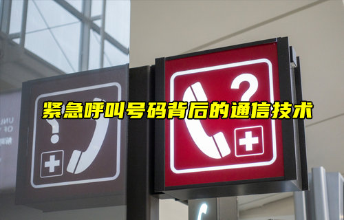 【物聯(lián)科普】緊急呼叫號碼背后的通信技術