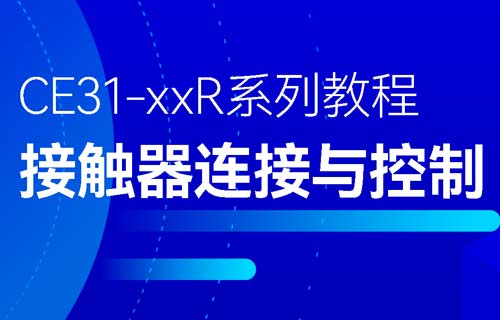 CE31-XXR系列遙控開關接觸器鏈接與控制教程