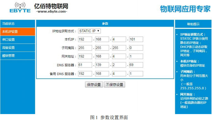 E810-DTU單串口服務(wù)器參數(shù)配置