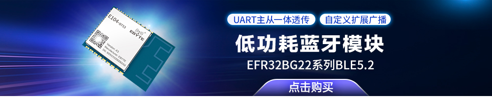 E104-BT53A3低功耗藍(lán)牙模塊