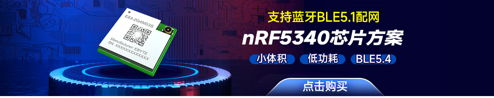 E83-2G4M03S藍(lán)牙SOC無(wú)線(xiàn)模塊