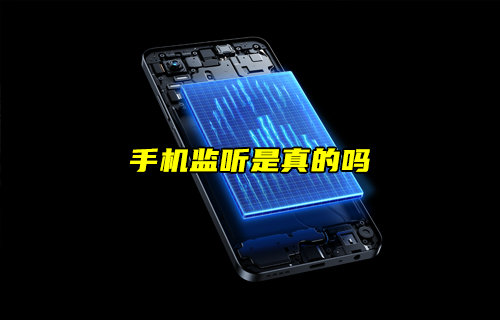 【物聯(lián)科普】手機(jī)監(jiān)聽是真的嗎？