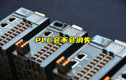 【物聯(lián)科普】簡(jiǎn)述PLC會(huì)不會(huì)消失？