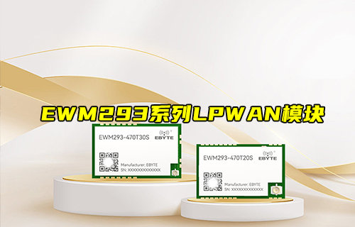 【物聯(lián)科普】EWM293系列LPWAN遠(yuǎn)距離無(wú)線傳輸模塊