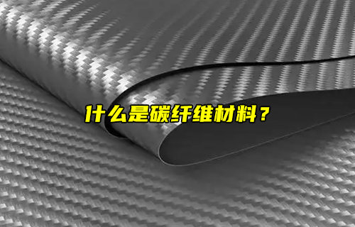 【物聯(lián)科普】什么是碳纖維材料？