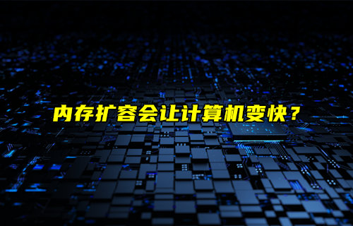 【物聯(lián)科普】?jī)?nèi)存擴(kuò)容會(huì)讓計(jì)算機(jī)變快？