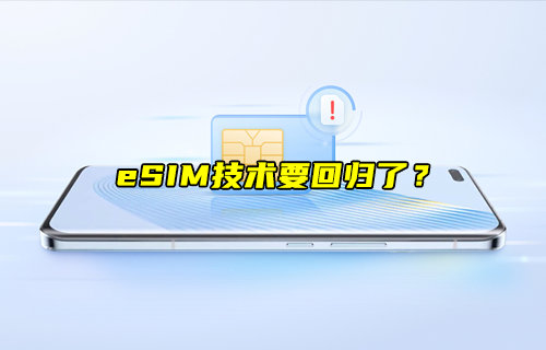 【物聯(lián)科普】eSIM技術(shù)要回歸了？