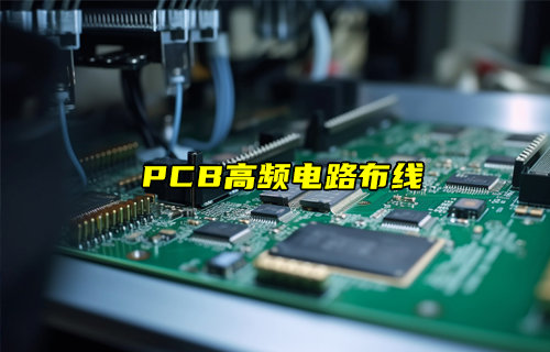 【物聯(lián)科普】PCB高頻電路布線設(shè)計詳解
