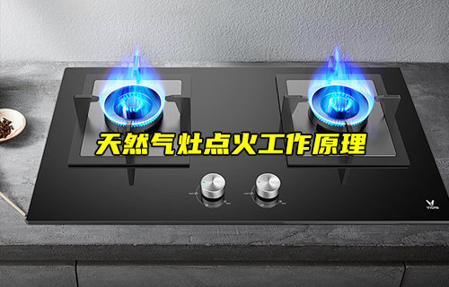 【物聯(lián)科普】天然氣灶點火工作原理詳解