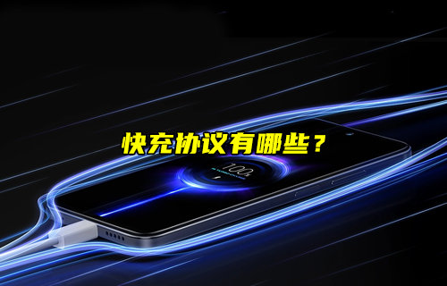 【物聯(lián)科普】常見(jiàn)快充協(xié)議有哪些？