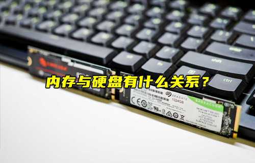 【物聯(lián)科普】內(nèi)存與硬盤有什么關(guān)系？