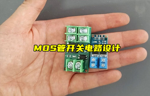 【物聯(lián)科普】MOS管開關電路設計