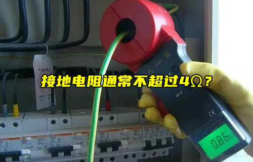 【物聯(lián)科普】接地電阻通常不超過4Ω？