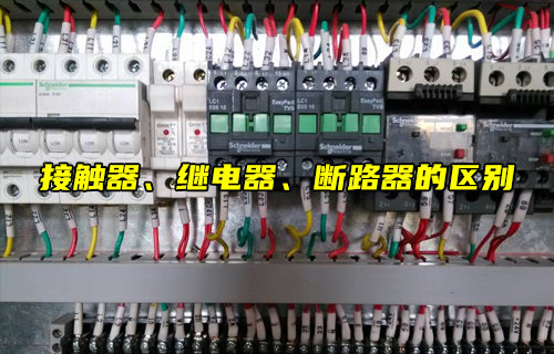 【物聯(lián)科普】接觸器、繼電器、斷路器的區(qū)別