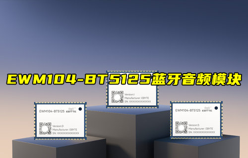 【新品推薦】EWM104-BT5125藍(lán)牙音頻模塊產(chǎn)品簡介