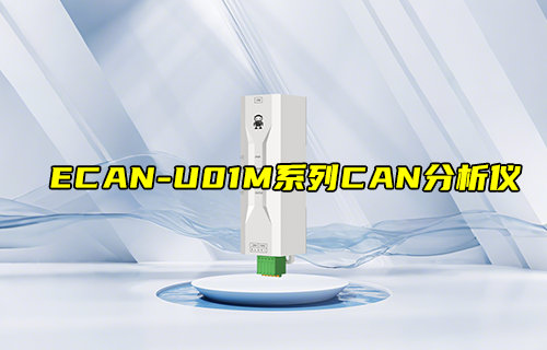 【新品推薦】ECAN-U01M系列CAN總線分析儀產(chǎn)品簡(jiǎn)介