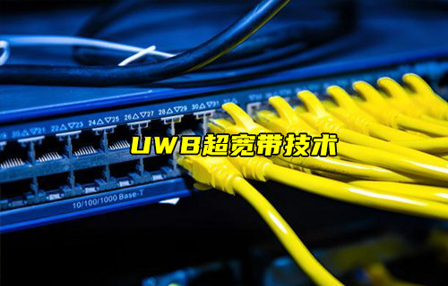 【物聯(lián)科普】什么是UWB超寬帶技術(shù)及其與藍(lán)牙定位對(duì)比