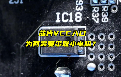【物聯(lián)科普】芯片VCC引腳入口為何需要串小電阻？