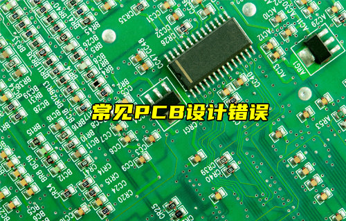 【物聯(lián)科普】常見(jiàn)的PCB設(shè)計(jì)錯(cuò)誤