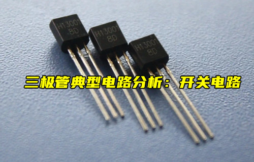 【物聯(lián)科普】開(kāi)關(guān)電路：三極管典型電路的分析