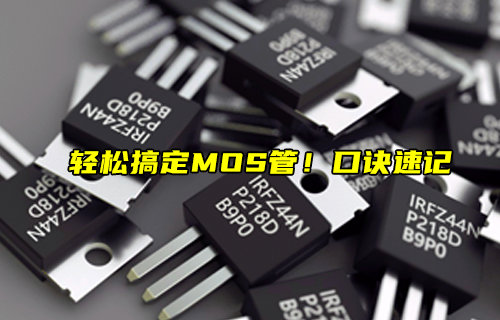 【物聯(lián)科普】MOS管的速記口訣及MOS管常見(jiàn)問(wèn)題簡(jiǎn)介