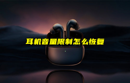 【物聯(lián)科普】耳機音量限制怎么恢復？