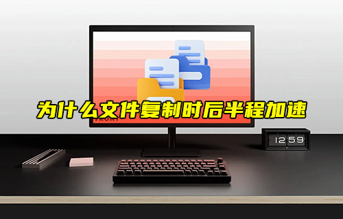【物聯(lián)科普】為什么文件復制時后半程加速？
