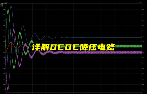 DC-DC降壓電路深度技術(shù)解析
