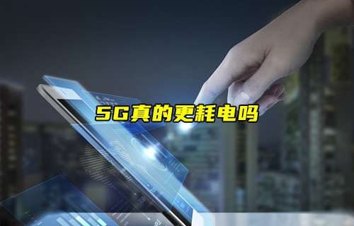 【物聯(lián)科普】5G真的更耗電嗎？