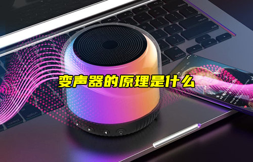 【物聯(lián)科普】變聲器的原理是什么？