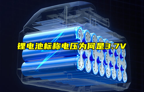 【物聯(lián)科普】鋰電池標稱電壓為何是3.7V？