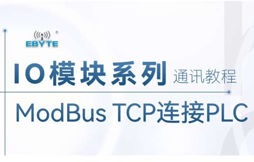 遠程IO模塊與西門子PLC通訊系列教程