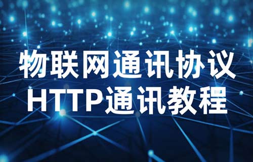 物聯(lián)網通信協(xié)議小課堂：HTTP協(xié)議通訊教程