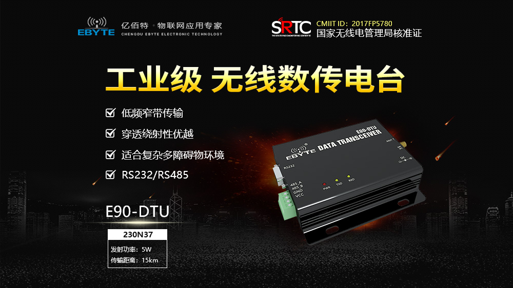E90-DTU數(shù)傳電臺