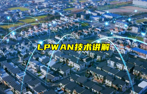 【物聯(lián)科普】什么是LPWAN技術講解