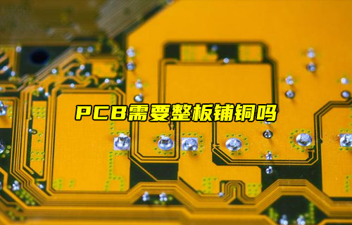 【物聯(lián)科普】PCB需要整板鋪銅嗎？