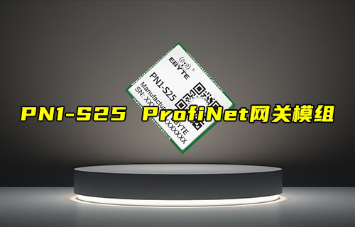 【新品推薦】PN1-S25系列ProfiNet網(wǎng)關模組產(chǎn)品簡介