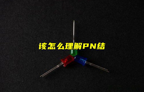 【物聯(lián)科普】怎么理解PN結(jié)？