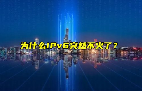【物聯(lián)科普】為什么IPv6突然不火了？