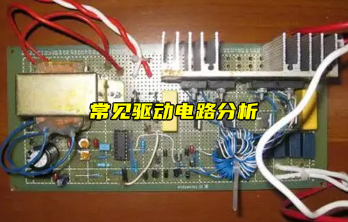 【物聯(lián)科普】什么是驅(qū)動電路？常見驅(qū)動電路設計
